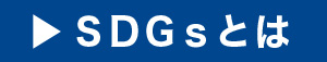 SDGsとは