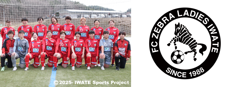 FCゼブラレディース岩手